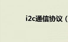 i2c通信协议（I2C数据协议）