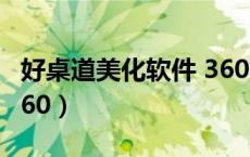 好桌道美化软件 360下载（好桌道美化软件 360）