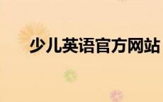 少儿英语官方网站（少儿英语学习网）