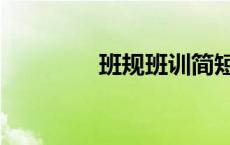 班规班训简短（班规班训）