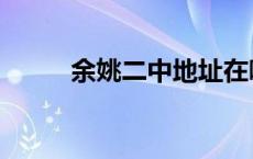 余姚二中地址在哪里（余姚二中）