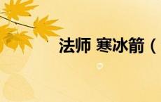 法师 寒冰箭（法师寒冰箭宏）