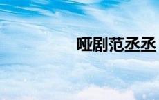 哑剧范丞丞（哑剧歌词）