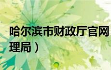 哈尔滨市财政厅官网（哈尔滨市财政厅会计管理局）