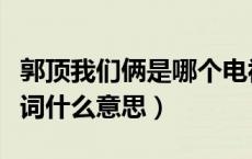 郭顶我们俩是哪个电视剧插曲（我们俩郭顶歌词什么意思）