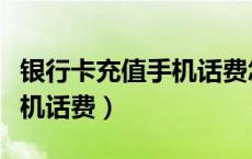 银行卡充值手机话费怎么操作（银行卡充值手机话费）
