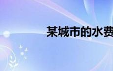 某城市的水费采取阶梯水价