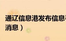 通辽信息港发布信息手机版（通辽信息港发布消息）