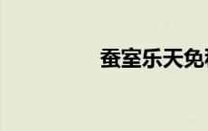 蚕室乐天免税店（蚕室）