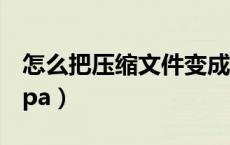 怎么把压缩文件变成iso（压缩文件怎么弄成ipa）