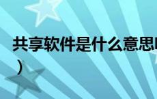 共享软件是什么意思呀（共享软件是什么意思）