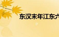 东汉末年江东六郡（江东六郡）