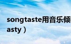 songtaste用音乐倾听什么时候关的（songtasty）