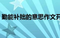 勤能补拙的意思作文开头（勤能补拙的意思）