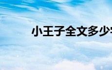 小王子全文多少字（小王子原文）