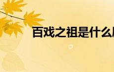 百戏之祖是什么剧种（百戏之祖）