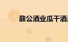 鼐公酒业瓜干酒是纯粮酒吗（鼐）