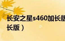长安之星s460加长版尺寸（长安之星s460加长版）