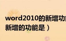 word2010的新增功能包括（在word2010中新增的功能是）