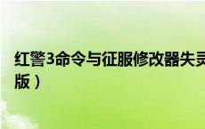 红警3命令与征服修改器失灵（红警3命令与征服修改器通用版）