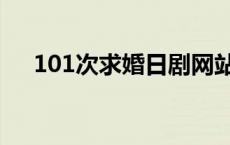 101次求婚日剧网站（101次求婚日剧）
