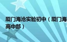 厦门海沧实验初中（厦门海沧实验中学近几年怎么样 乱吗 高中部）