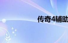传奇4辅助（传奇4f）