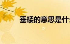 垂緌的意思是什么（垂緌的意思）