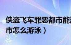 侠盗飞车罪恶都市能游泳吗（侠盗飞车罪恶都市怎么游泳）