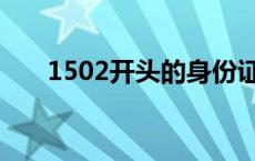 1502开头的身份证是哪里的（1502）