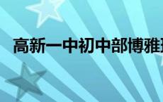 高新一中初中部博雅班（高新一中初中部）