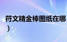 符文精金棒图纸在哪（符文精金棒图纸哪里弄）