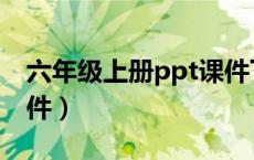 六年级上册ppt课件下载（六年级上册ppt课件）