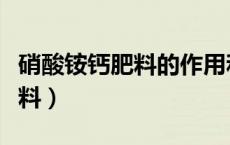 硝酸铵钙肥料的作用和使用方法（硝酸铵钙肥料）