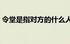 令堂是指对方的什么人（令堂是对谁的尊称）