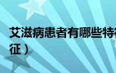 艾滋病患者有哪些特征（艾滋病患者有什么特征）
