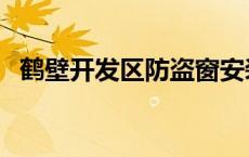 鹤壁开发区防盗窗安装门市（鹤壁开发区）
