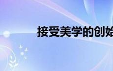 接受美学的创始人（接受美学）
