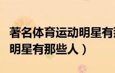 著名体育运动明星有那些人呢（著名体育运动明星有那些人）