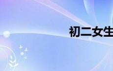 初二女生内衣照片