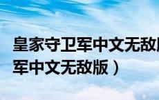 皇家守卫军中文无敌版手机版下载（皇家守卫军中文无敌版）