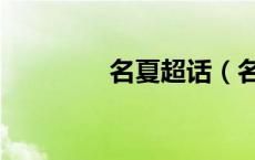 名夏超话（名夏同人漫画）