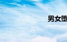 男女堕落指南