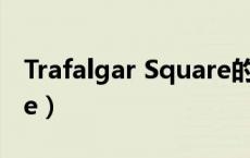 Trafalgar Square的英语（trafalgar square）