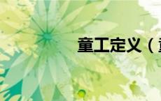 童工定义（童工是什么）