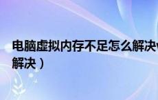 电脑虚拟内存不足怎么解决win11（电脑虚拟内存不足怎么解决）