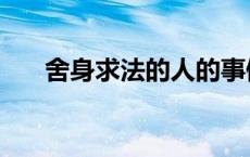 舍身求法的人的事例（舍身求法的人）