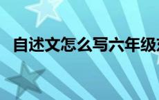 自述文怎么写六年级东西（自述文怎么写）