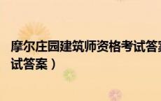 摩尔庄园建筑师资格考试答案15题（摩尔庄园建筑师资格考试答案）