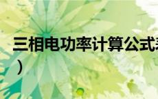 三相电功率计算公式表（三相电功率计算公式）